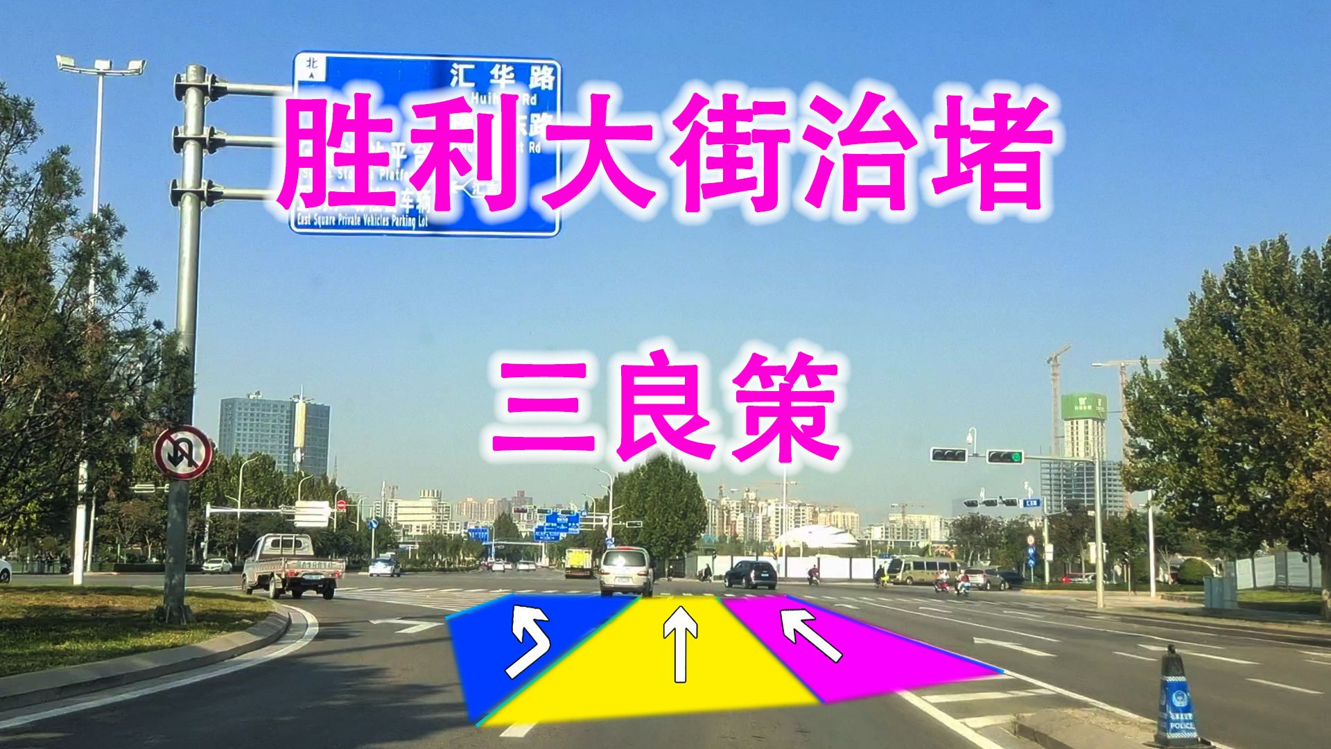 打造辅路系统、变四车道为六车道,胜利大街如何越来越畅通?哔哩哔哩bilibili