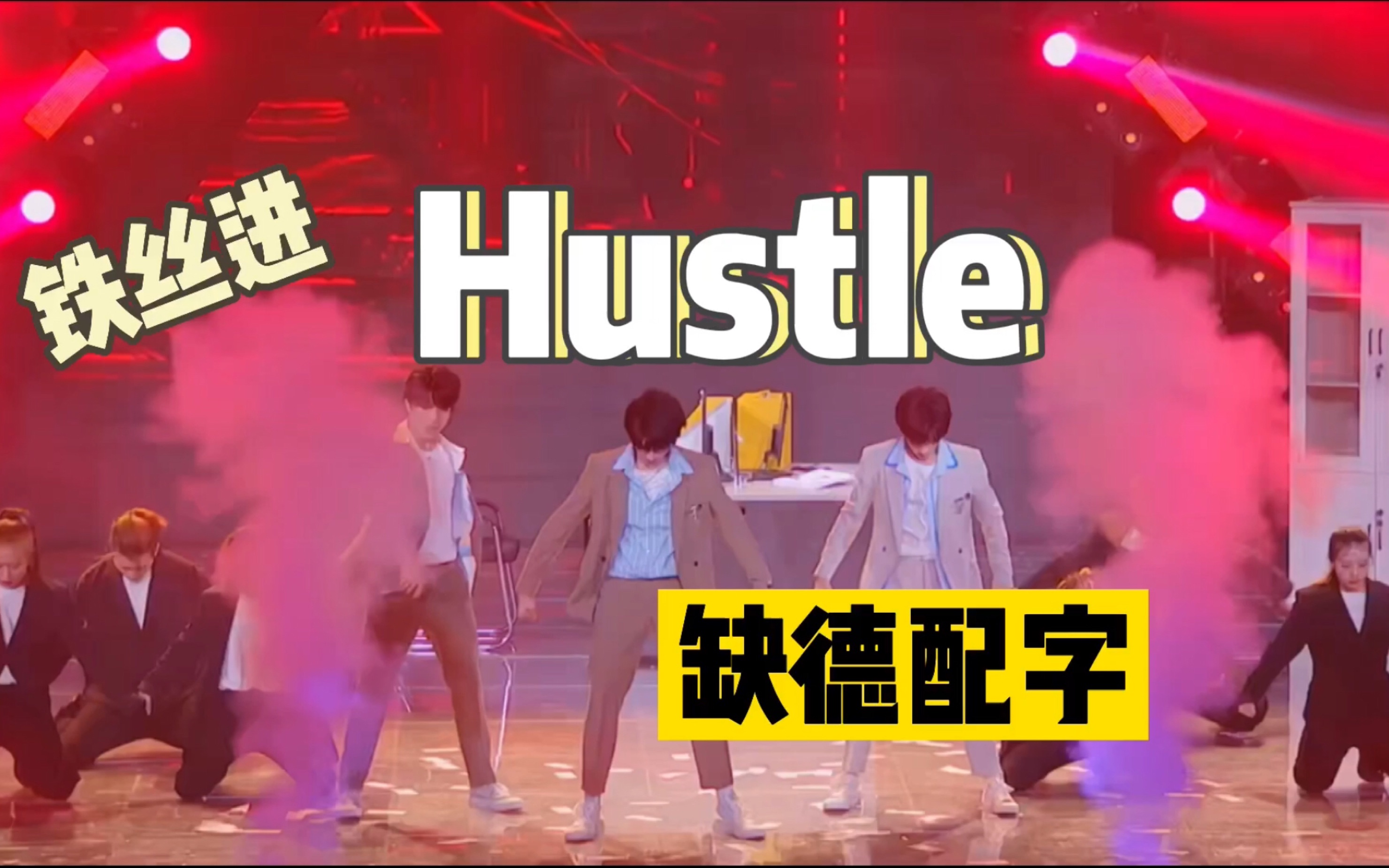 [图]【TF家族三代】｜迷宫舞台 Hustle缺德配字｜铁丝进来笑【不喜勿喷】