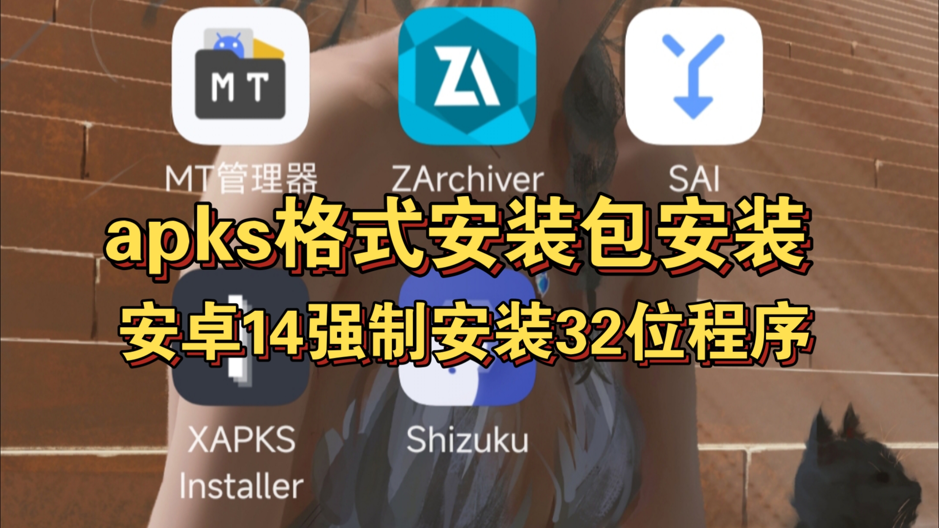 [图]apks安装包安装！使用Shizuku 安装apk/apks/xapk，在安卓14上强制安装32位应用程序及游戏！