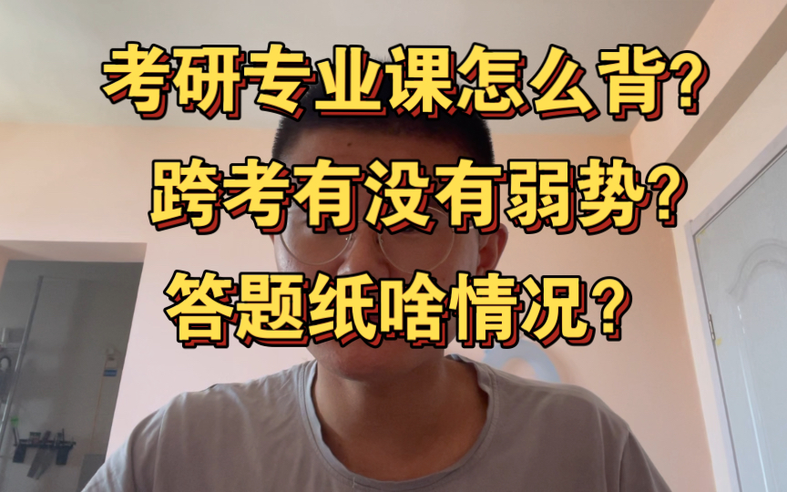 [图]马克思主义理论考研专业课怎么背？跨考会不会有劣势？答题纸有几张？