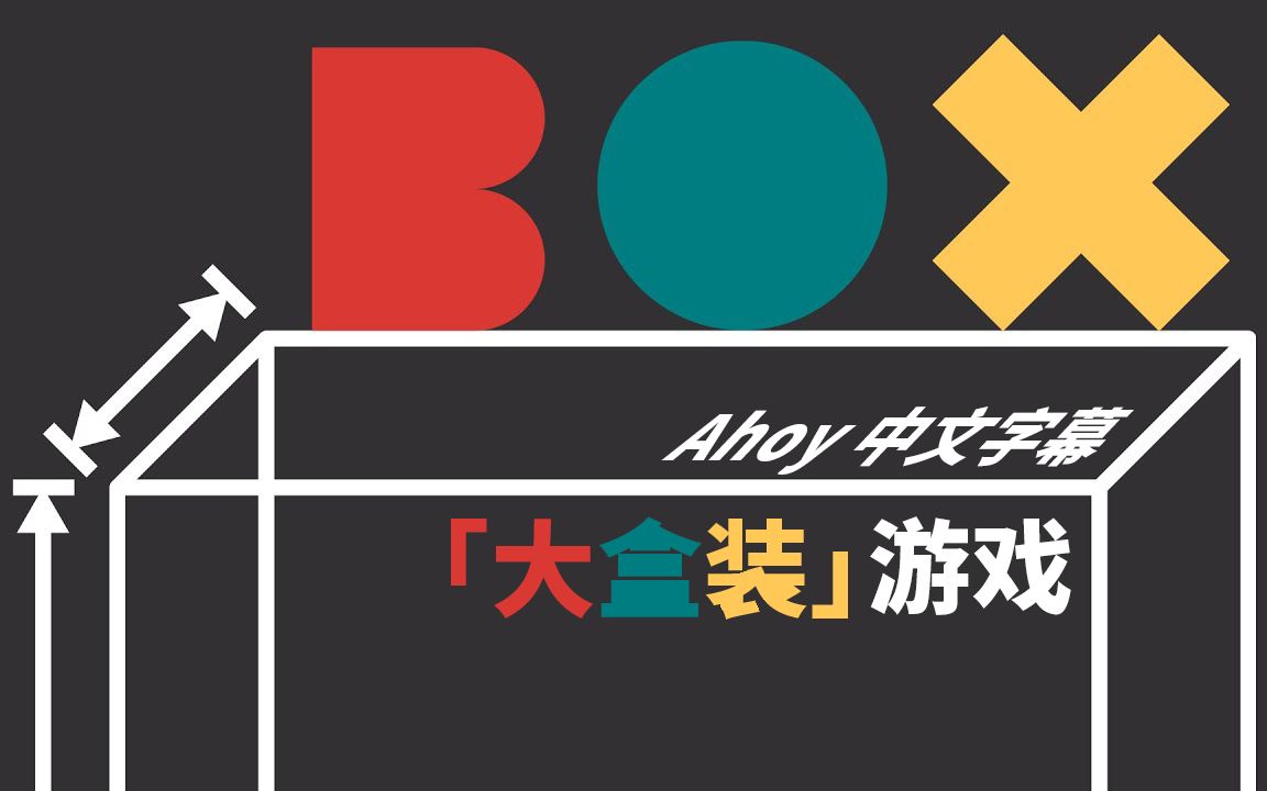 【中字 | ahoy】「大盒装」游戏.