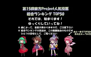 第15回东方project人气投票 搜索结果 哔哩哔哩 Bilibili