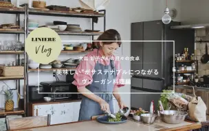 Download Video: 【生活・美食】日式素食料理/可持续食品/豆制素肉配方 | 日常餐桌 |@ Liniere channel