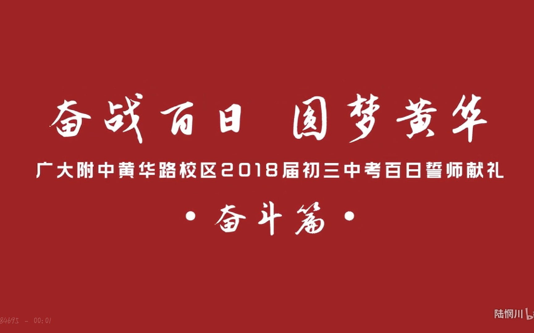 广大附中黄华路校区2018届初三百日誓师献礼【奋战百日 圆梦黄华】哔哩哔哩bilibili