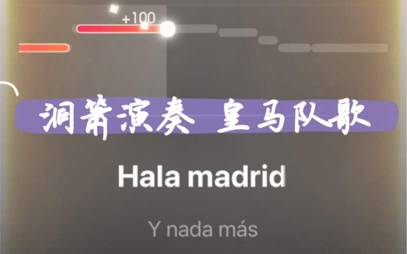 [图]【洞箫】皇马队歌-Hala Madrid ...y nada más (前进马德里)