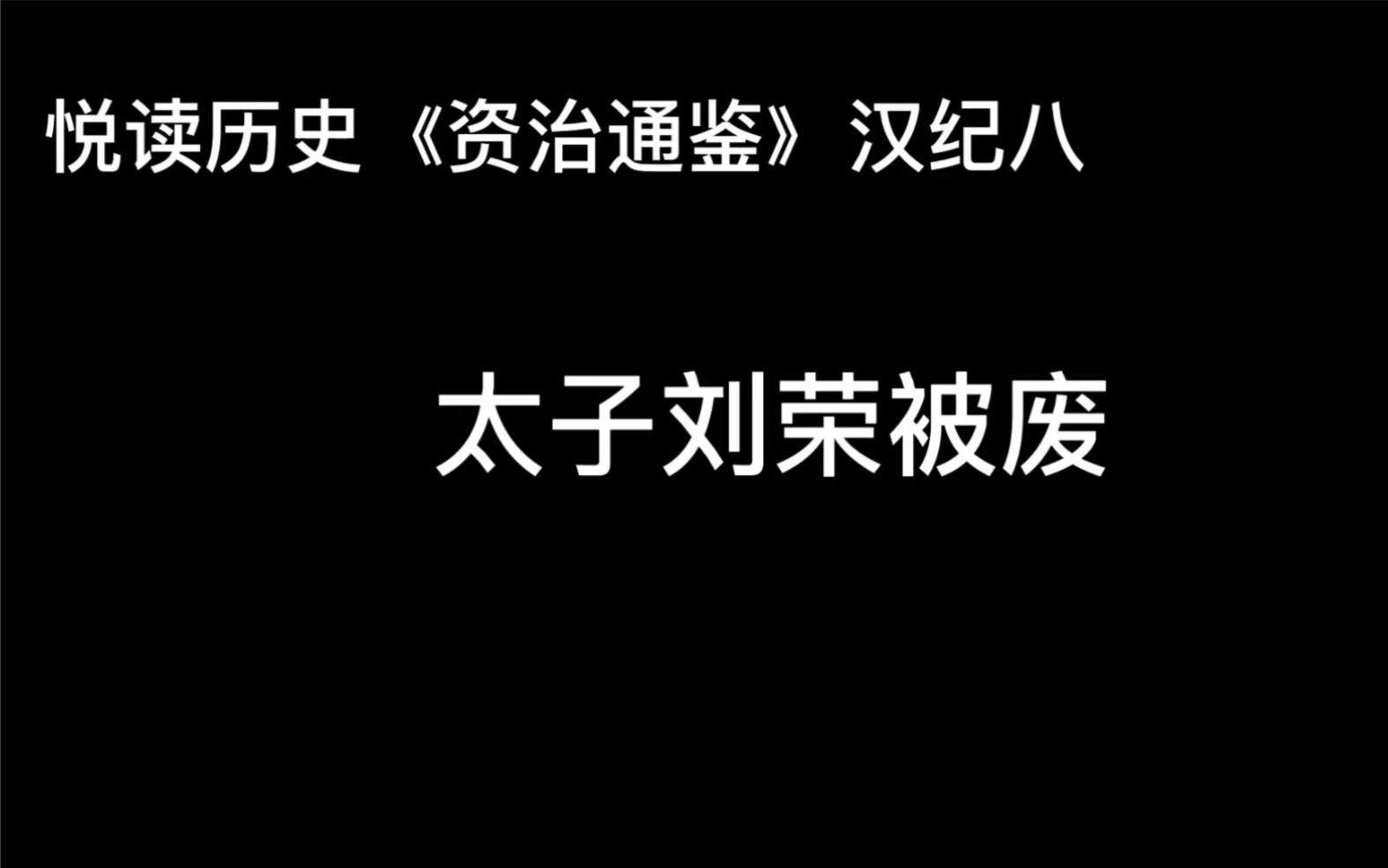 [图]悦读历史《资治通鉴》卷16 汉纪8 太子刘荣被废