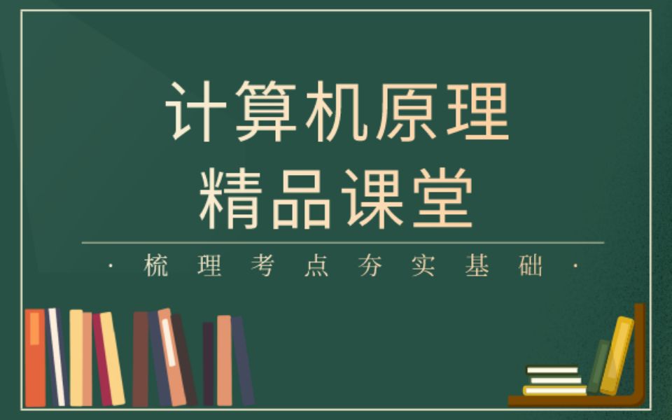 【0基础也能学中职升学计算机原理】第四章 指令系统与汇编语言程序设计 智杰网校出品 中职对口升学单招专业课哔哩哔哩bilibili