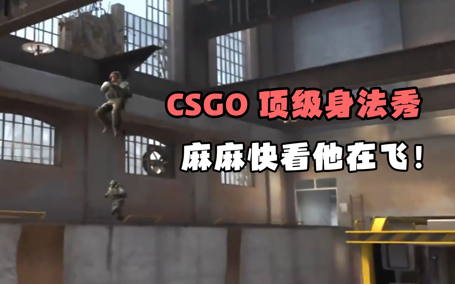 这才是CSGO顶级的身法表演,麻麻快看他在飞!网络游戏热门视频