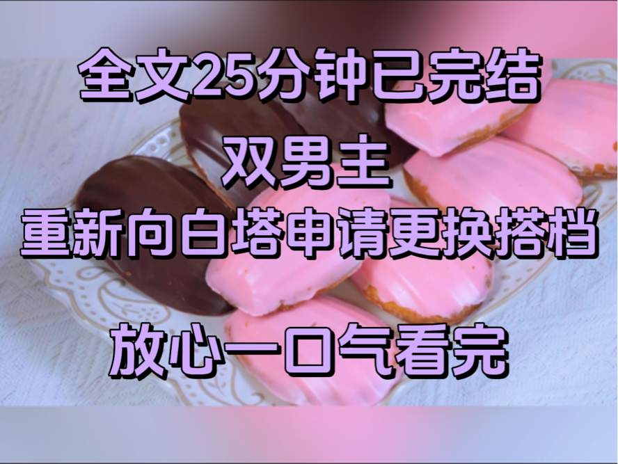 (双男主)重新向白塔申请更换搭档.哔哩哔哩bilibili