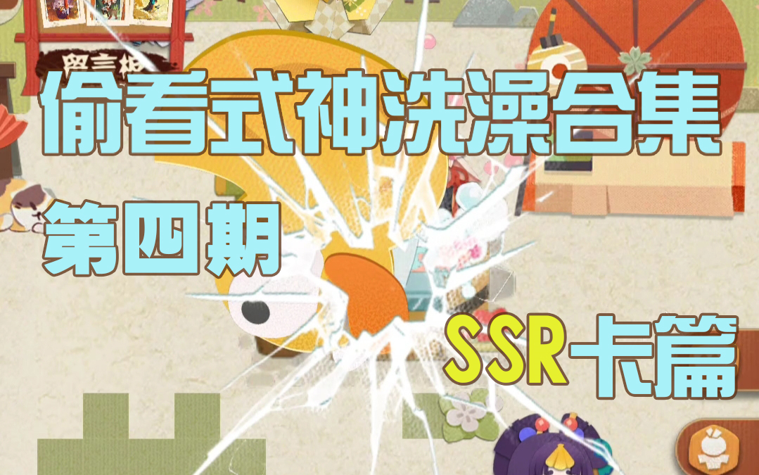 阴阳师妖怪屋偷看式神洗澡被砸合集第四期ssr篇