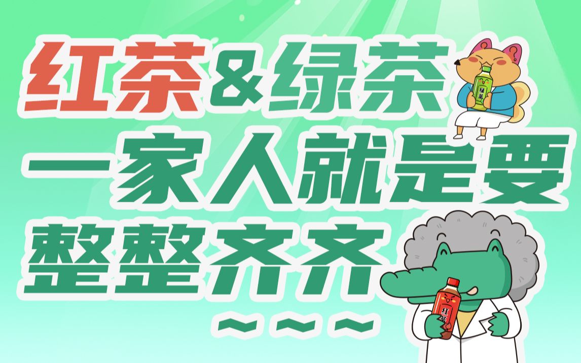 今日好奇:红茶&绿茶居然是同一种植物?!哔哩哔哩bilibili