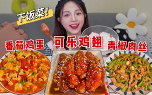 Tải video: 全是下饭菜！可乐鸡翅、青椒肉丝和番茄鸡蛋，配上米饭太太太香了～