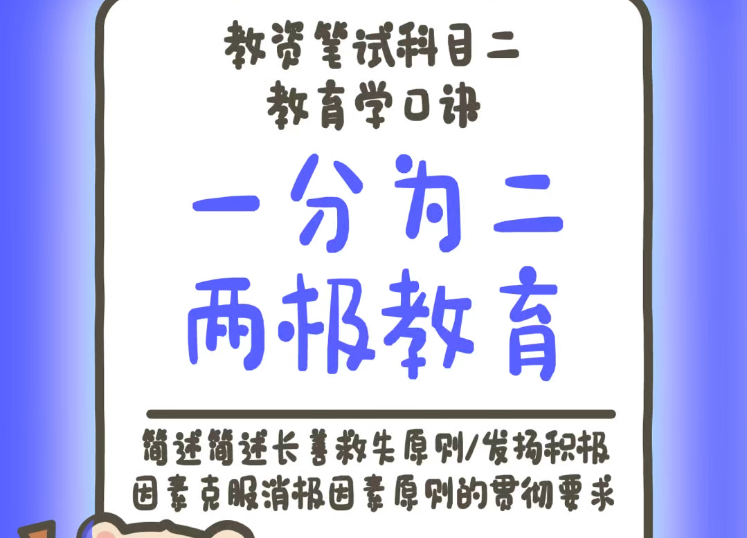 每日速记|科二「小学教育学」简答题口诀:简述长善救失原则/发扬积极因素克服消极因素原则的贯彻要求—“一分为二,两级教育”哔哩哔哩bilibili