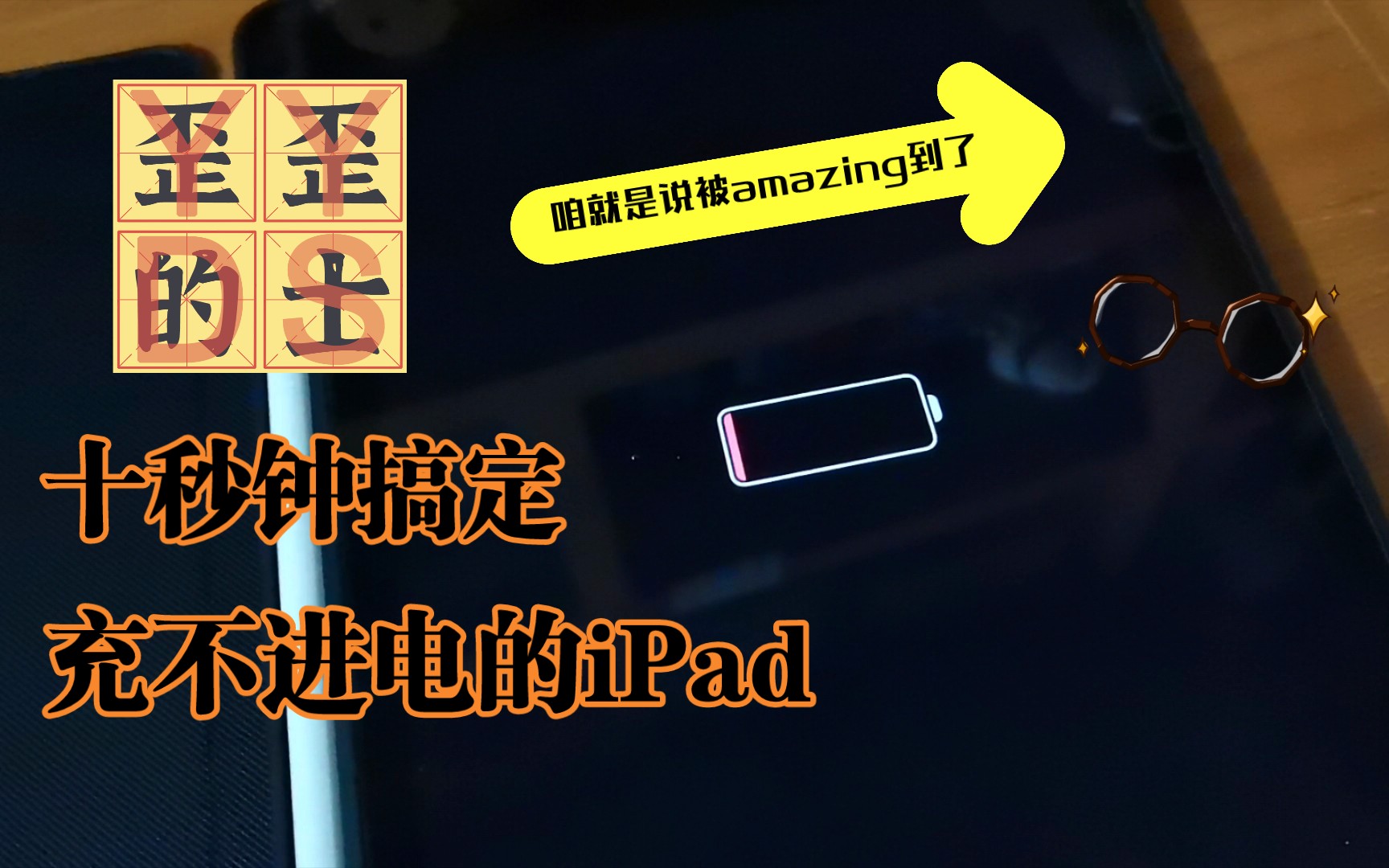 ipad关机充电界面图片