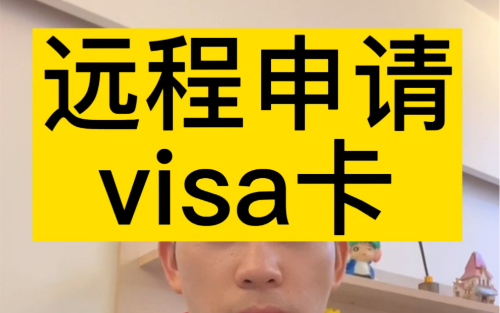 如何申请visa储蓄卡,visa卡有什么用?哔哩哔哩bilibili