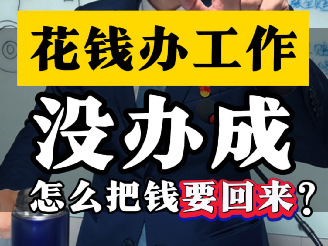 花钱办工作没办成,怎么把钱要回来?#刑事报案 #诈骗罪 #鞍山刑事辩护律师哔哩哔哩bilibili