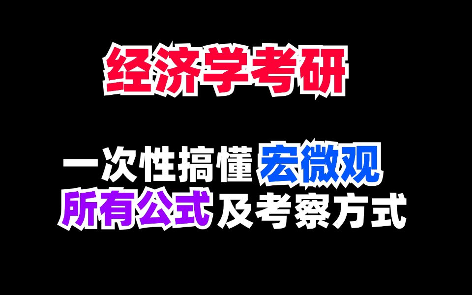 【完结】经济学考研宏微观公式短课速成(高鸿业/马工程)哔哩哔哩bilibili