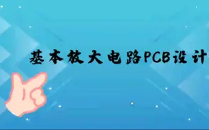 Скачать видео: 基本放大电路PCB设计