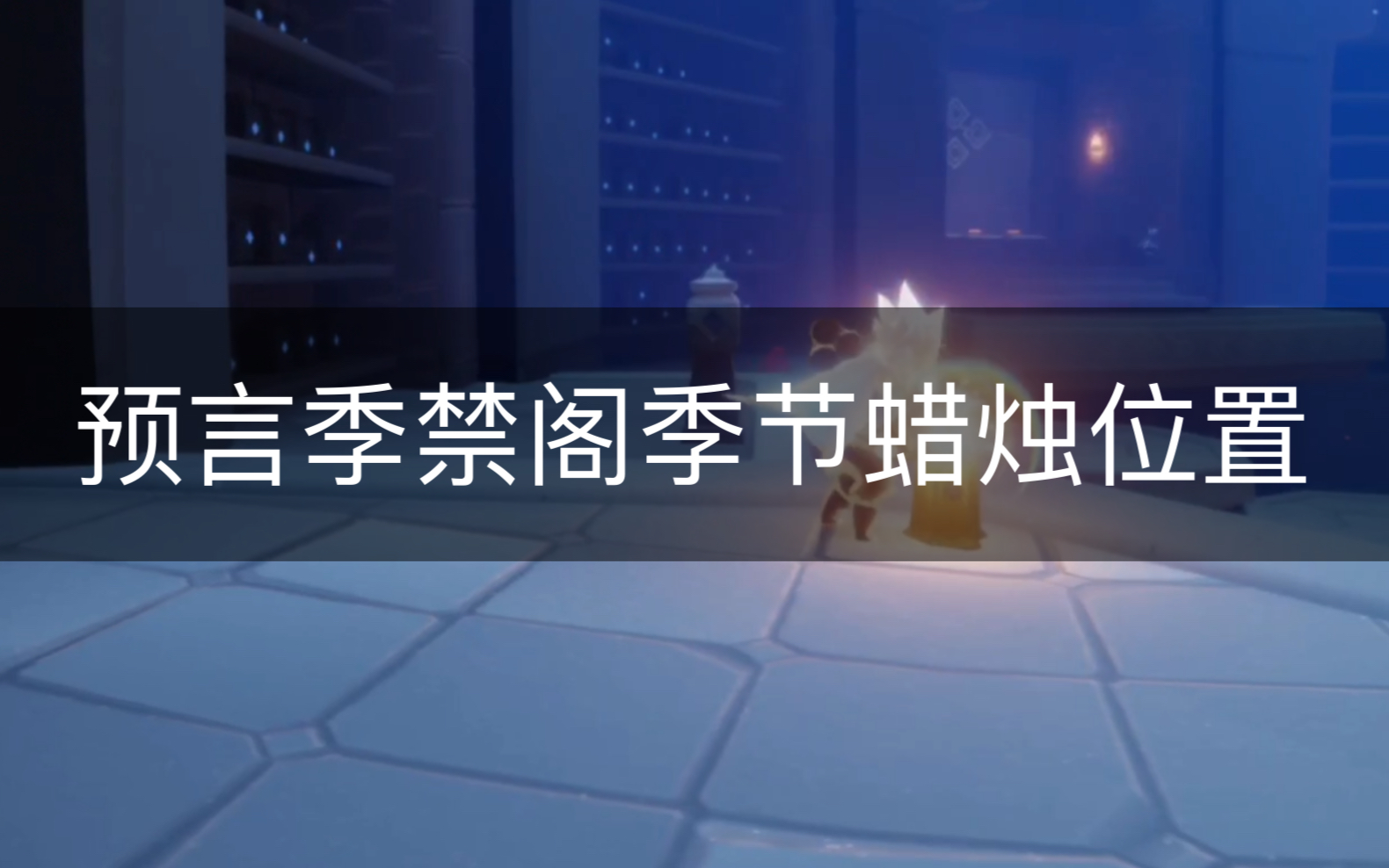 【sky光遇】预言季禁阁季节蜡烛位置