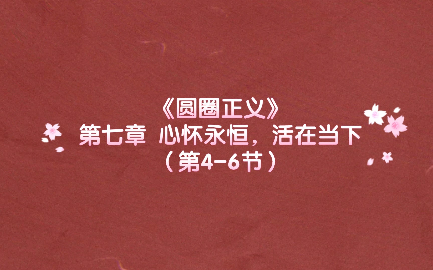 【三分钟读书笔记】关键词:心怀永恒,活在当下、不破楼兰终不还、我们一生都走在回家的路上哔哩哔哩bilibili