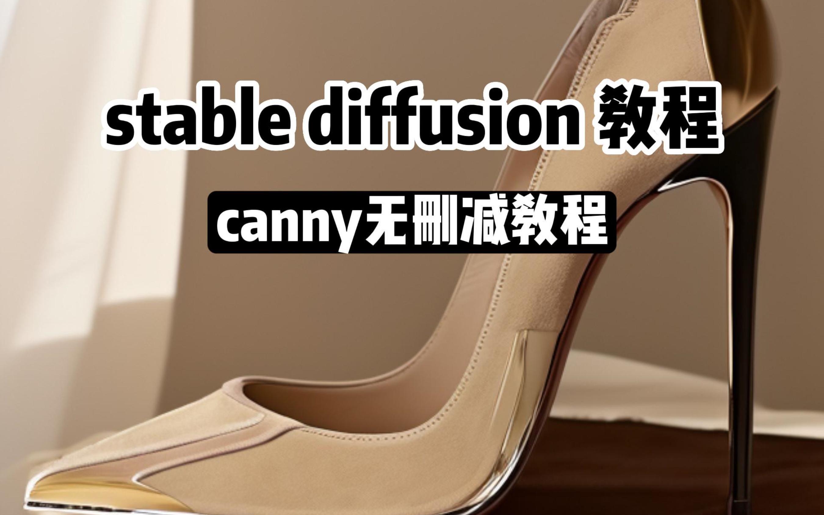 stable diffusion 之 canny无删减教程哔哩哔哩bilibili