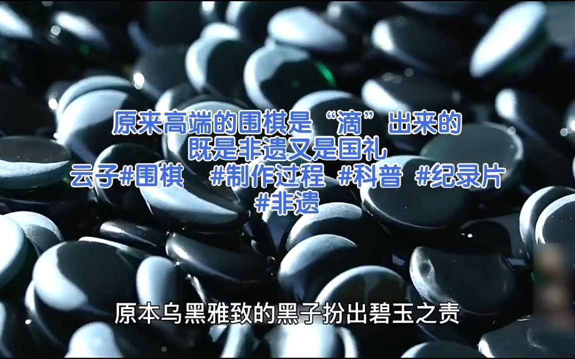 原来高端的围棋是“滴”出来的?既是非遗又是国礼:云子哔哩哔哩bilibili