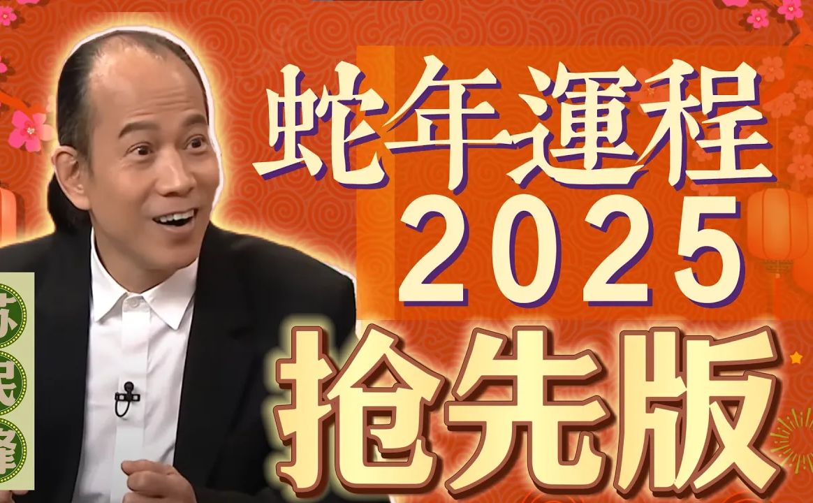 [图]苏民峰师傅2025蛇年十二生肖运程 | 完整抢先版