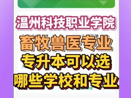 温州科技职业学院畜牧兽医专科专业浙江专升本可报考本科院校、普通本科专业和高职本科专业是什么?考试内容、考试难度怎么样!?#温州科技职业学院 ...