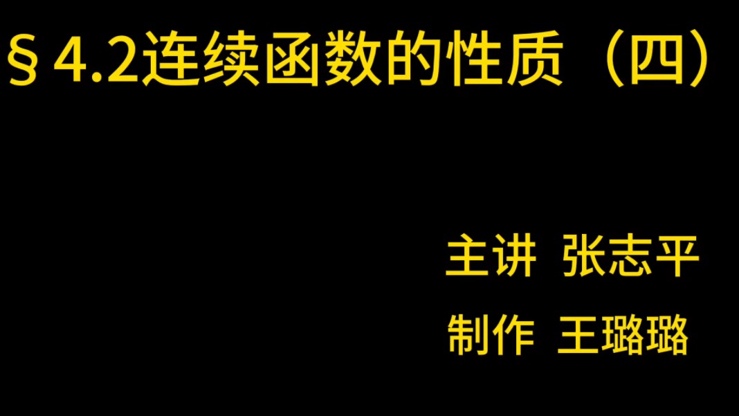 ⧴.2连续函数的性质(四)(一致连续)哔哩哔哩bilibili