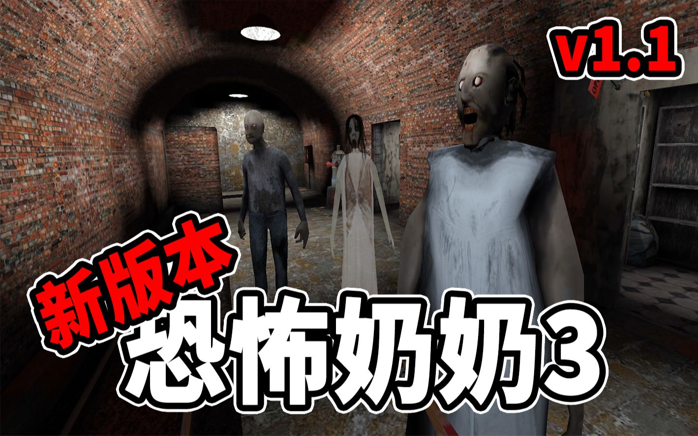 可以搭地铁逃出去了!恐怖游戏 granny3 恐怖奶奶3 【边角料】