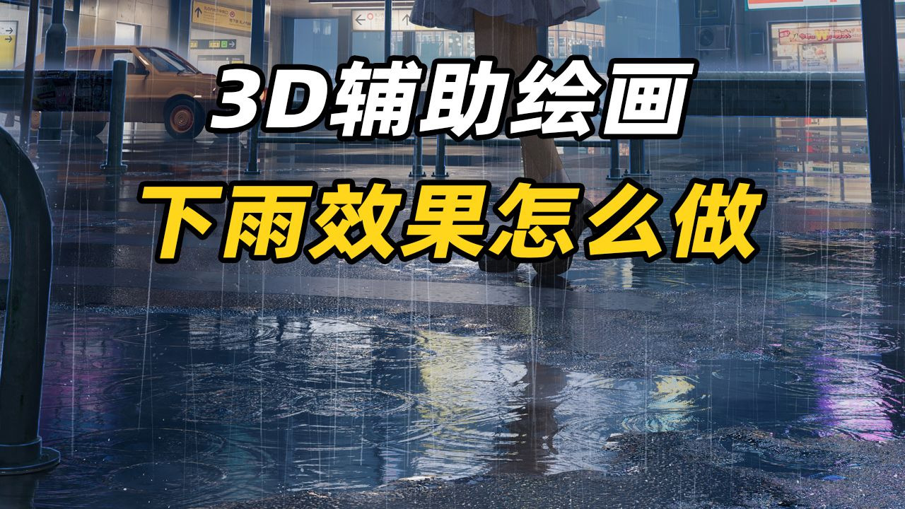 3D辅助绘画思路 下雨怎么做