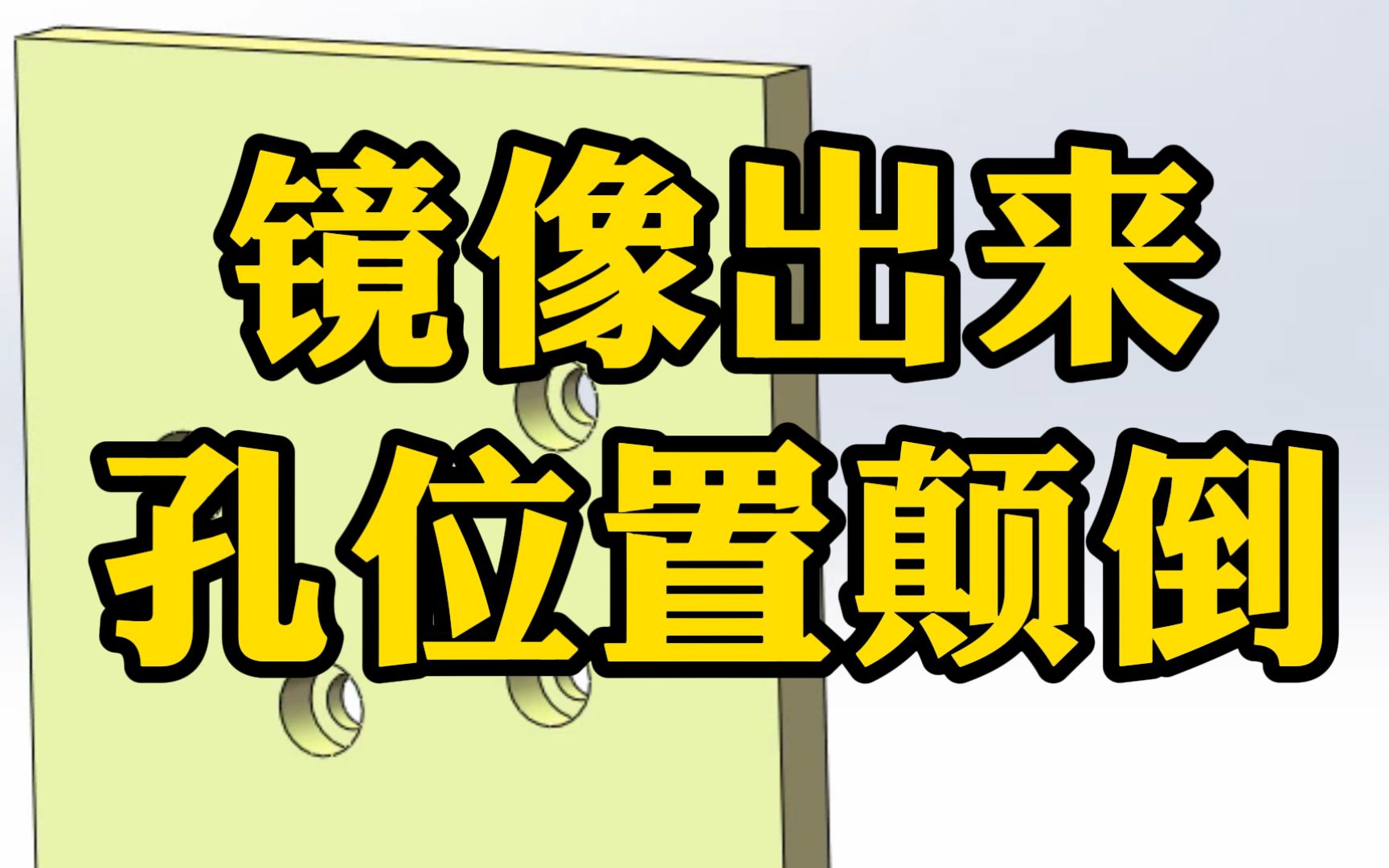 SolidWorks装配体镜像出来发现孔的位置颠倒了怎么办?一招教你解决!哔哩哔哩bilibili