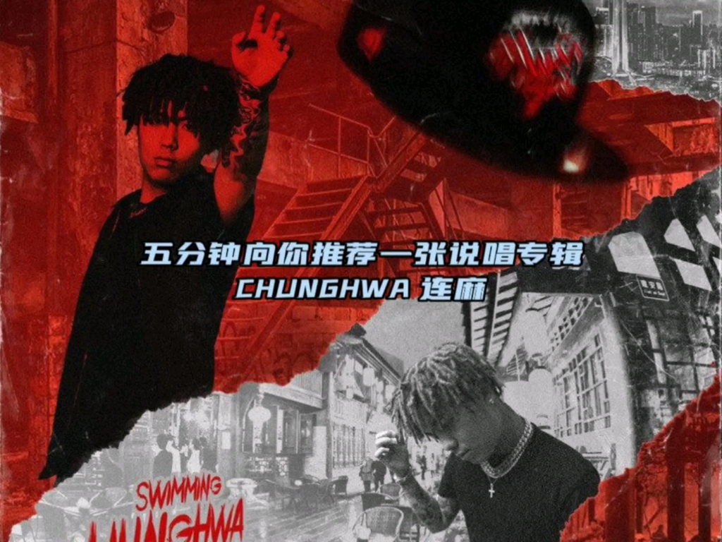 五分钟向你推荐一张说唱专辑 chunghwa 连麻