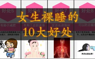 Download Video: 女生裸睡的10大好处