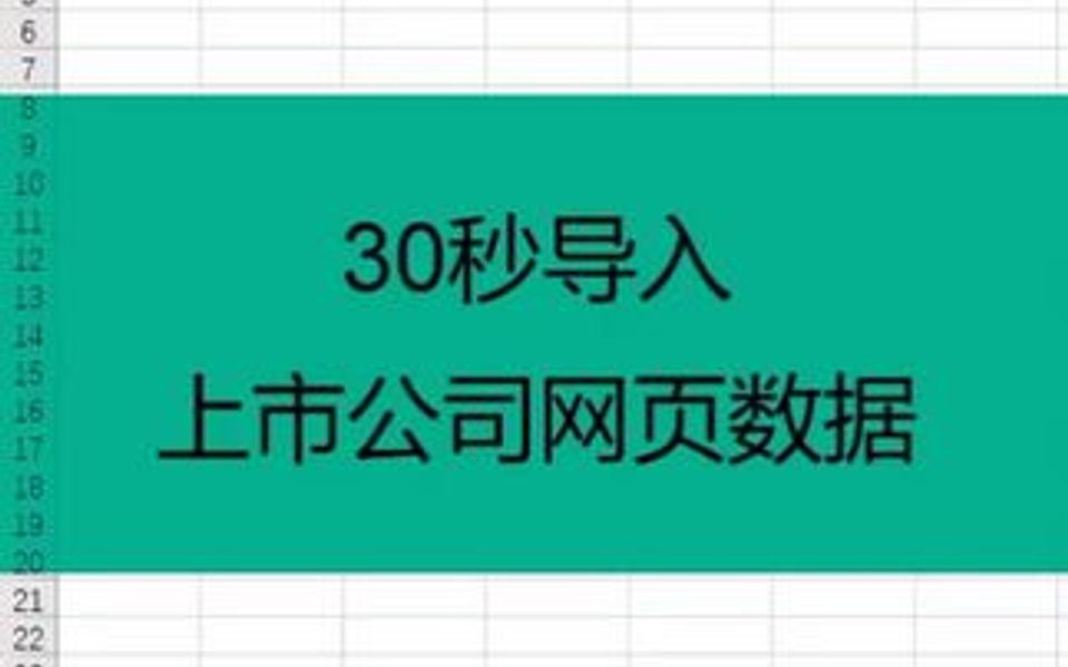 30秒导入上市公司网页数据哔哩哔哩bilibili