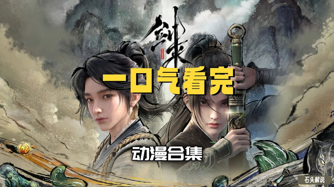 一口气看完《剑来》动漫：第一季+第二季