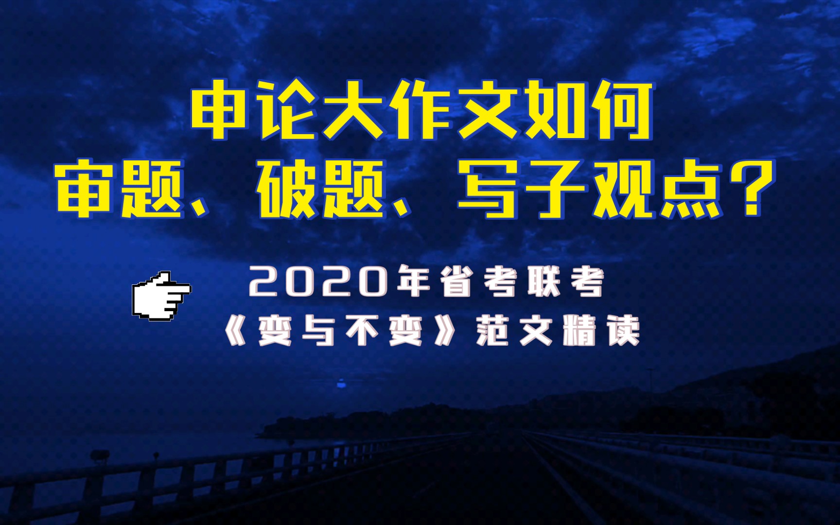 [图]申论范文精读：2020年联考《变与不变》+大作文如何审题、破题、写子观点？