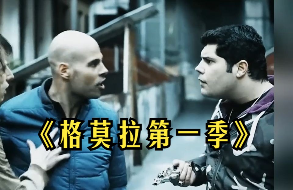 一口气看完《格莫拉第一季》!一剪到底 !