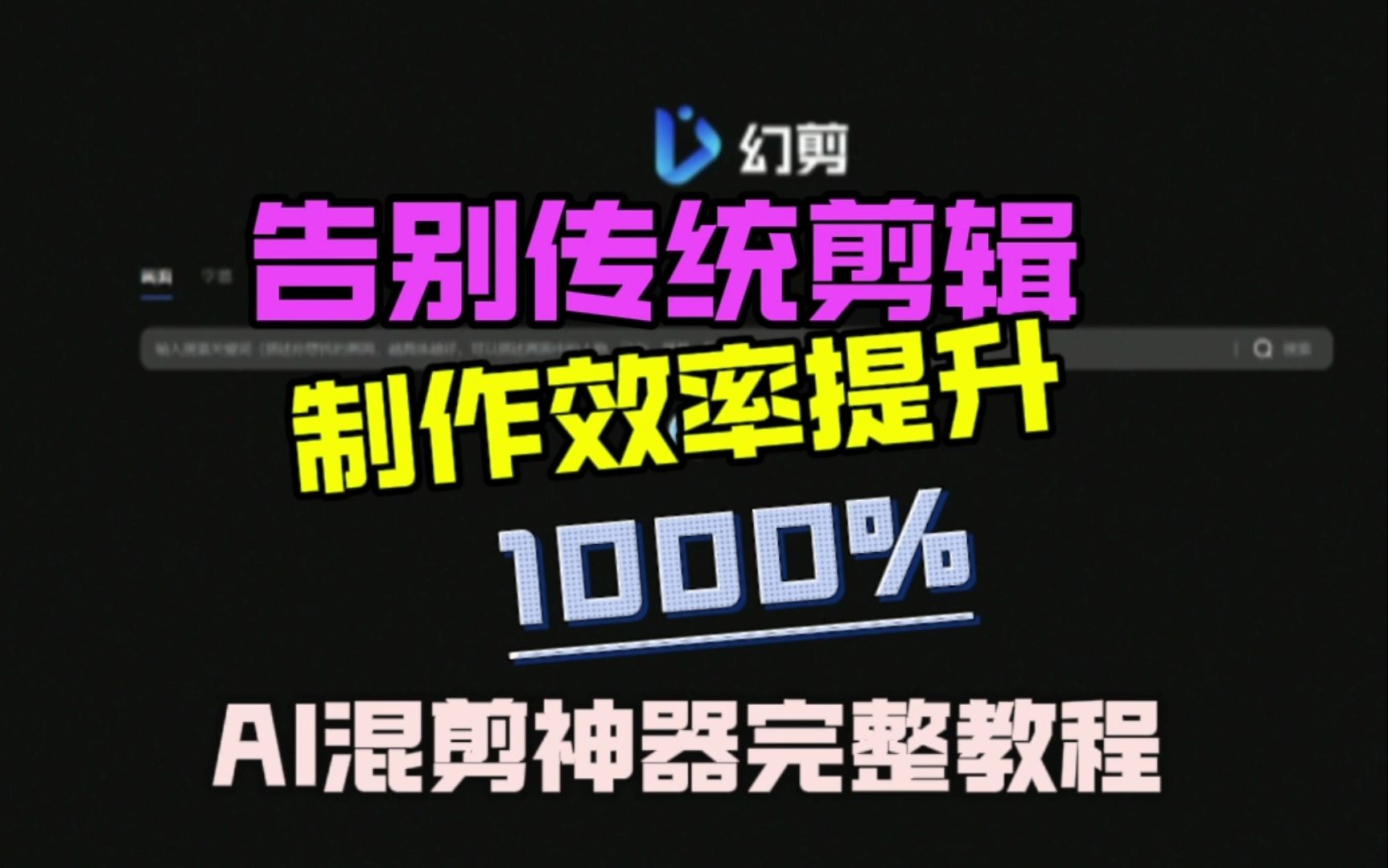 告别传统剪辑!让短视频制作效率提升1000%!幻剪AI混剪神器完整教程哔哩哔哩bilibili