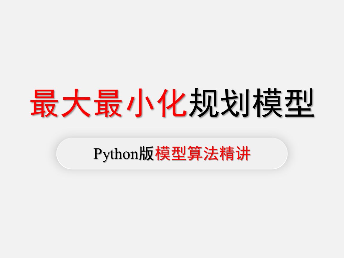 最大最小化规划模型讲解(python版) 【数学建模快速入门】数模加油站 江北哔哩哔哩bilibili