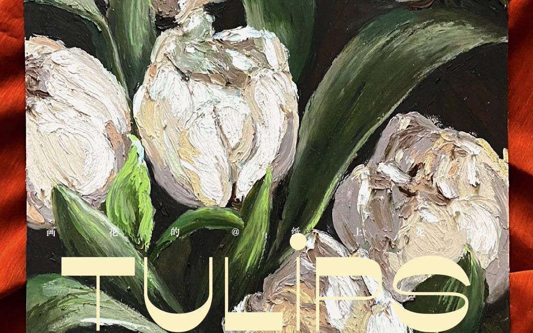 郁金香|油画棒