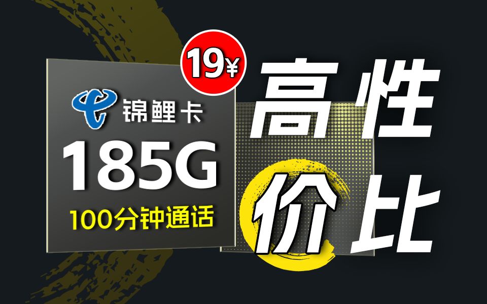 真的!真的!是真的!电信压箱底的19元流量卡185G还有机会升级千兆速率!2024流量卡推荐/电信5G手机卡流量卡/锦鲤卡黄金速率哔哩哔哩bilibili