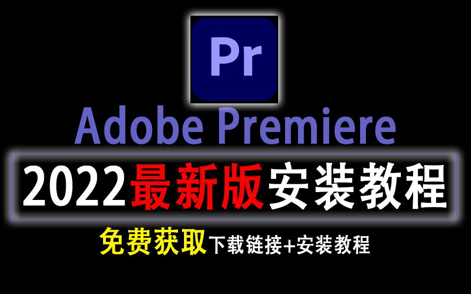 [图]Adobe Premiere Pro 2022安装教程，免激活一键安装(有链接)丨PR2022安装教程