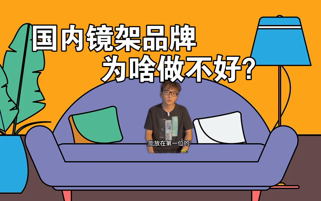 石家庄网友到店选择超低价手工眼镜,为什么国内镜架品牌做不好呢?哔哩哔哩bilibili