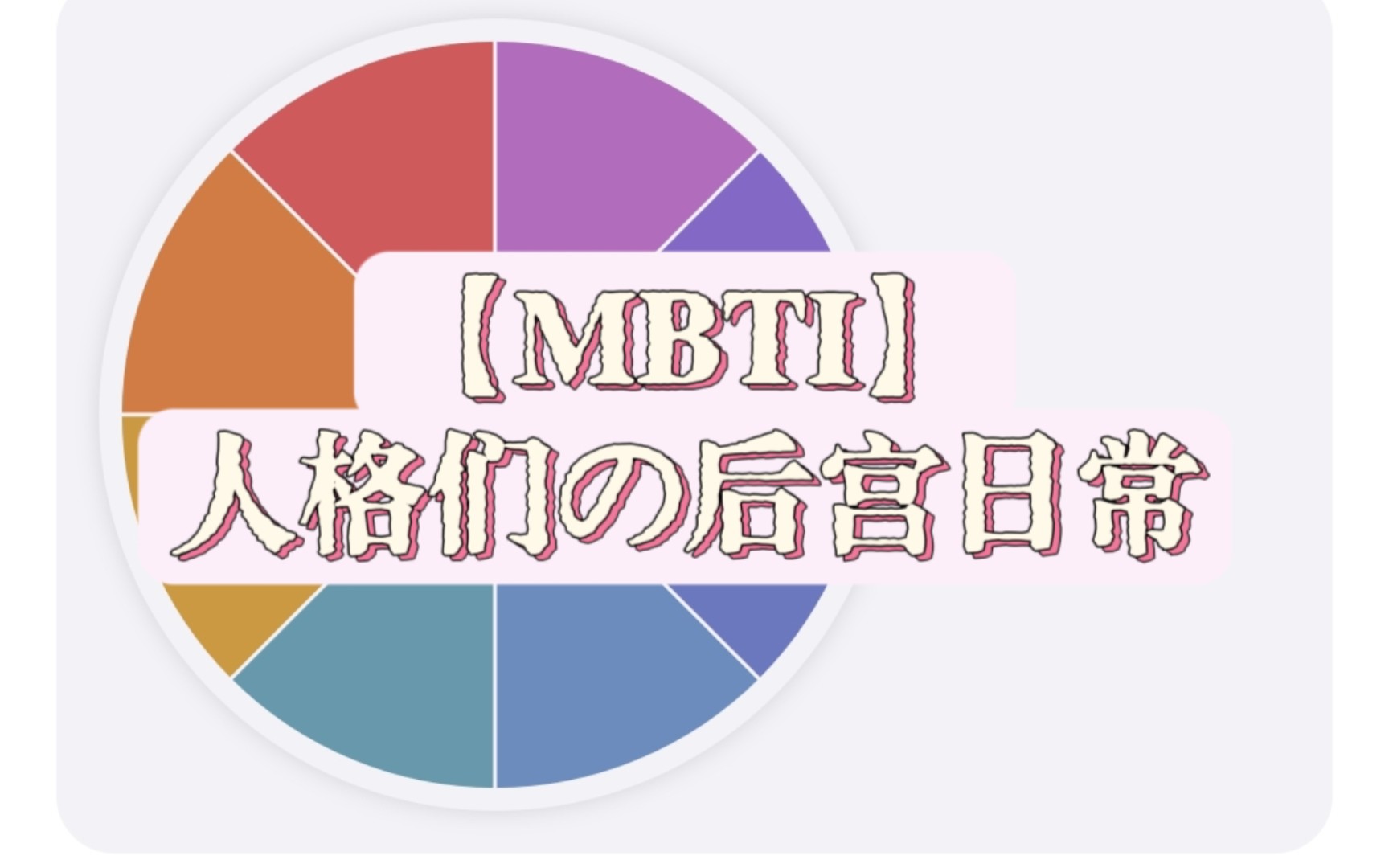 【MBTI】人格们的后宫日常哔哩哔哩bilibili