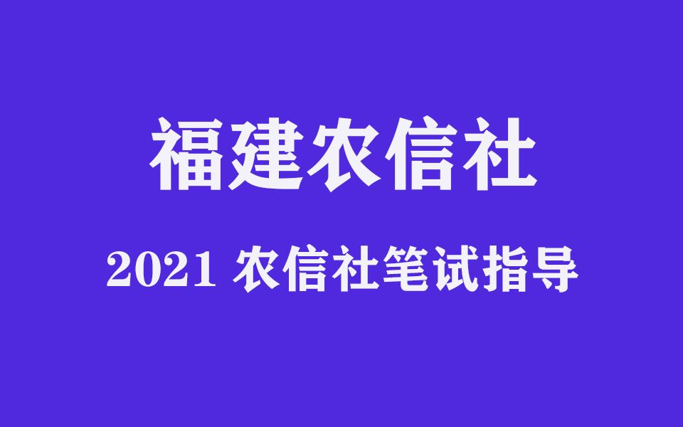 农信社备考必看!深度解析福建农信社笔试内容优公教育哔哩哔哩bilibili