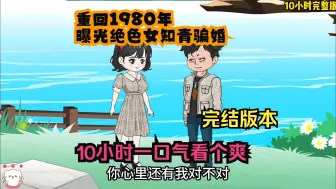 Download Video: 沙雕动画：【重回1980年，曝光绝色女知青骗婚】已完结！10小时一口气看个爽！