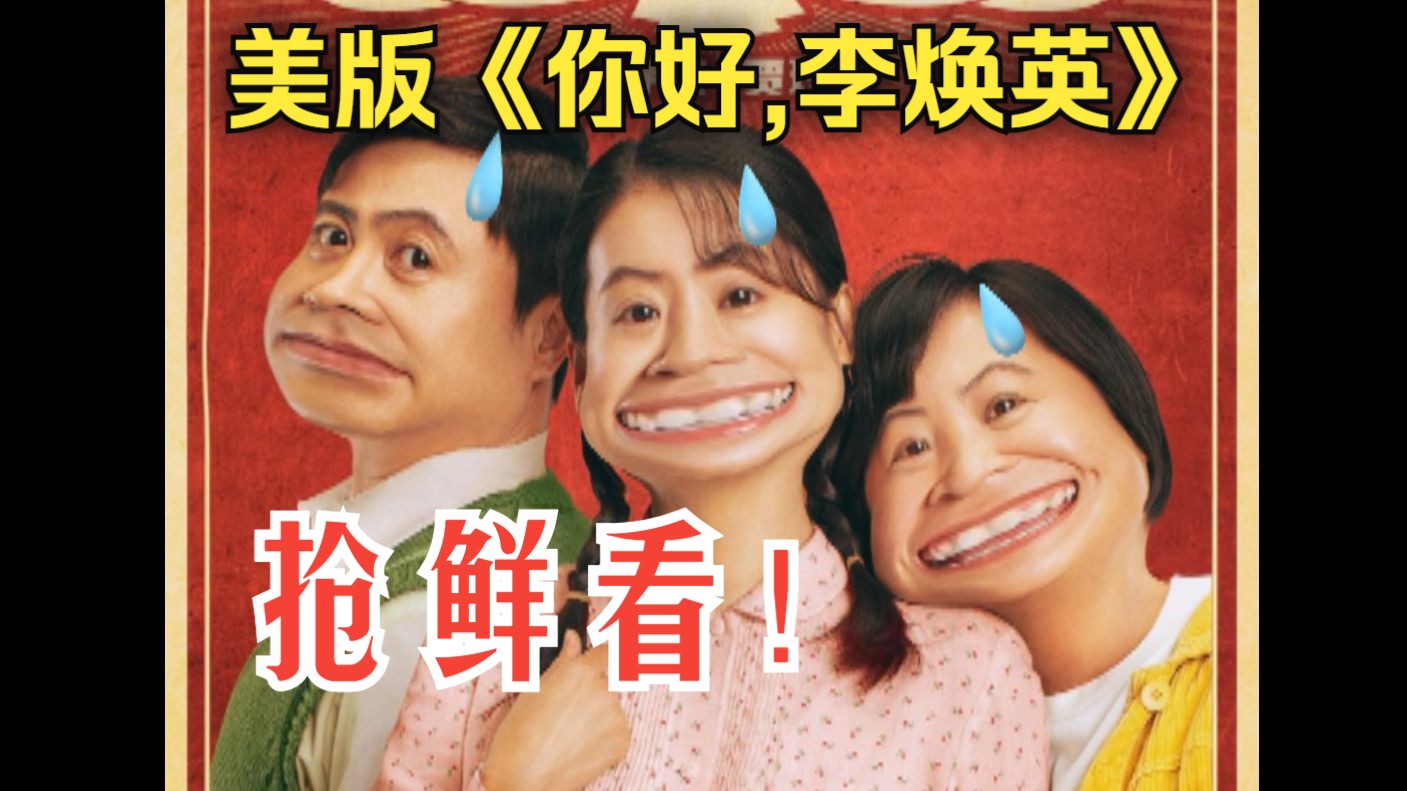 【高能吐槽】美版《你好,李焕英》诞生记