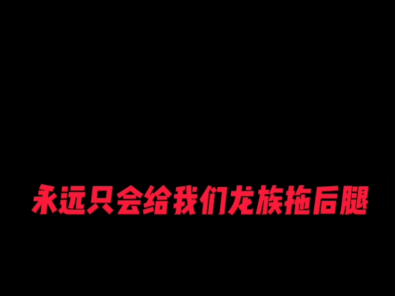 驯龙高手,龙设混剪哔哩哔哩bilibili