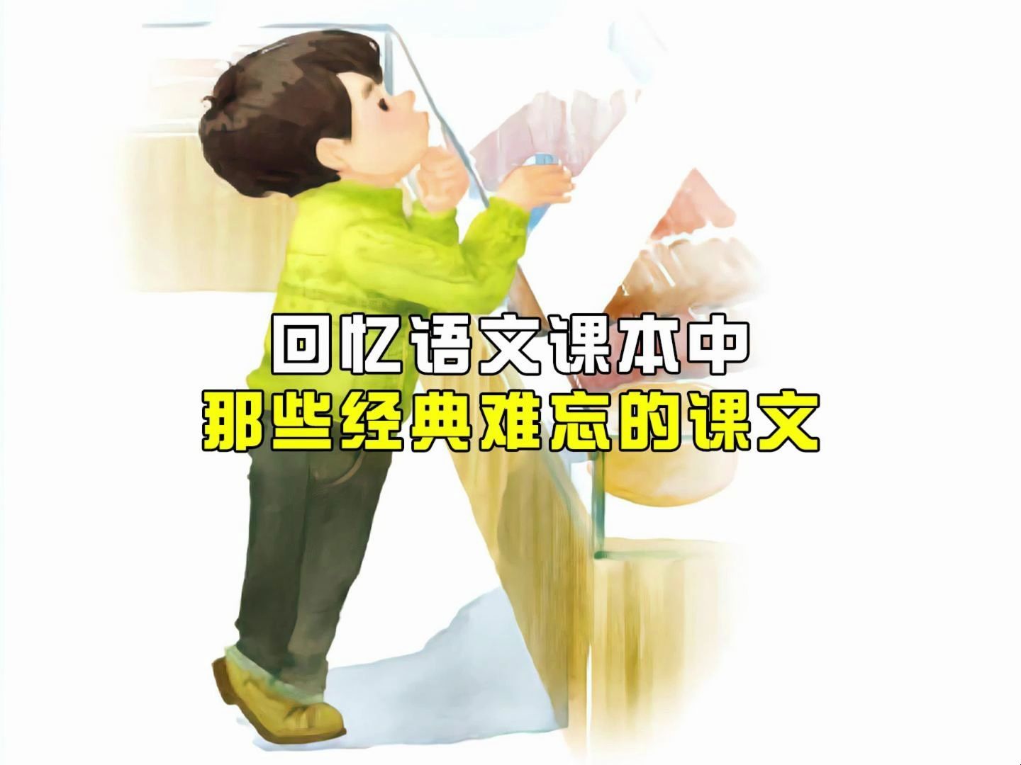 语文课本中那些让你意难平的课文……你还记得这些课文吗哔哩哔哩bilibili